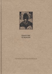Новый завет: Евангелие от Иоанна