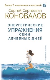 Энергетические упражнения семи лечебных дней