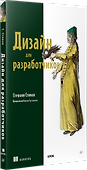 Дизайн для разработчиков - 1