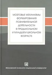 Мозговые механизмы формирования познавательной деятельности…