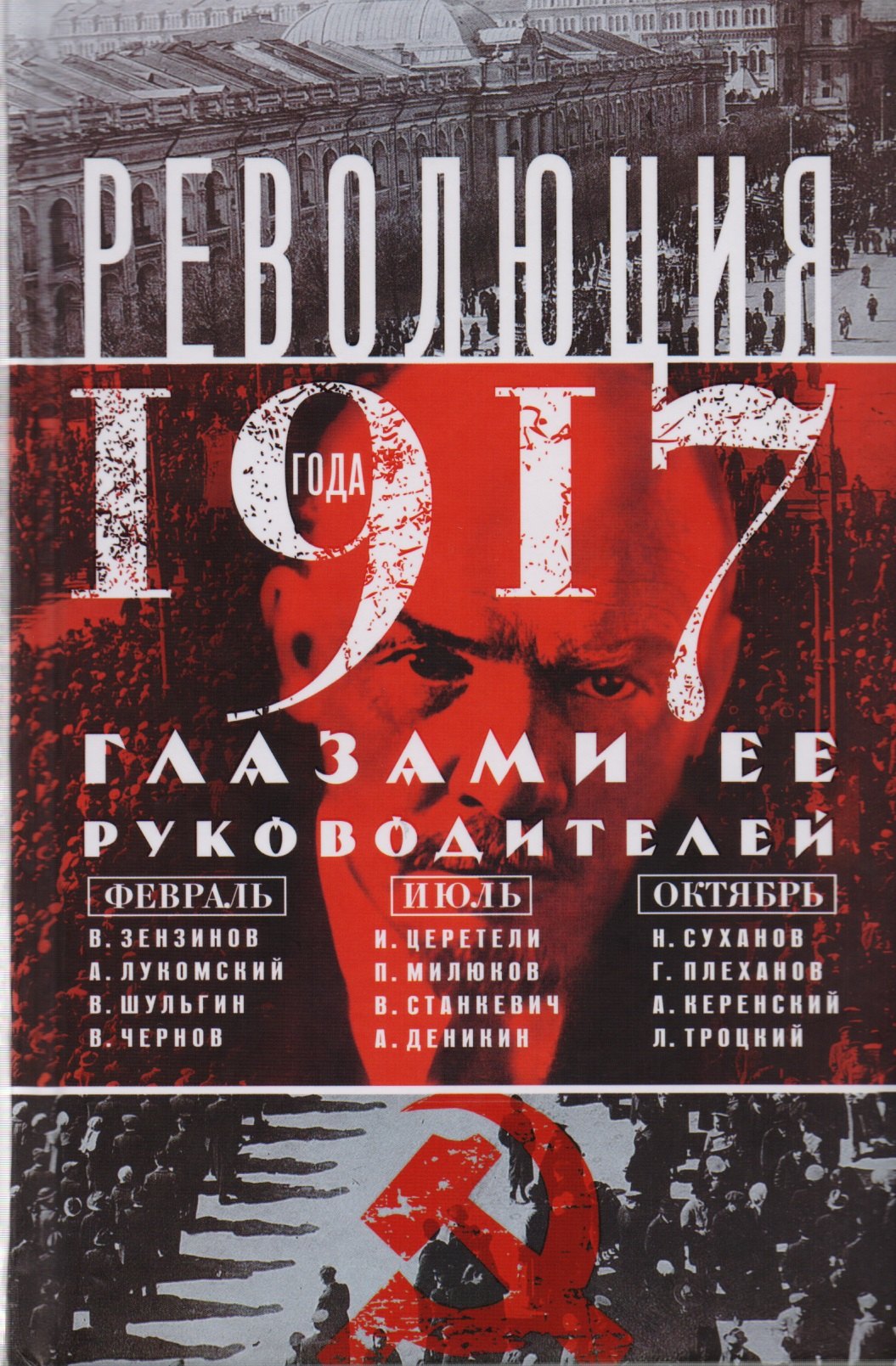 

Революция 1917г. Глазами её руководителей