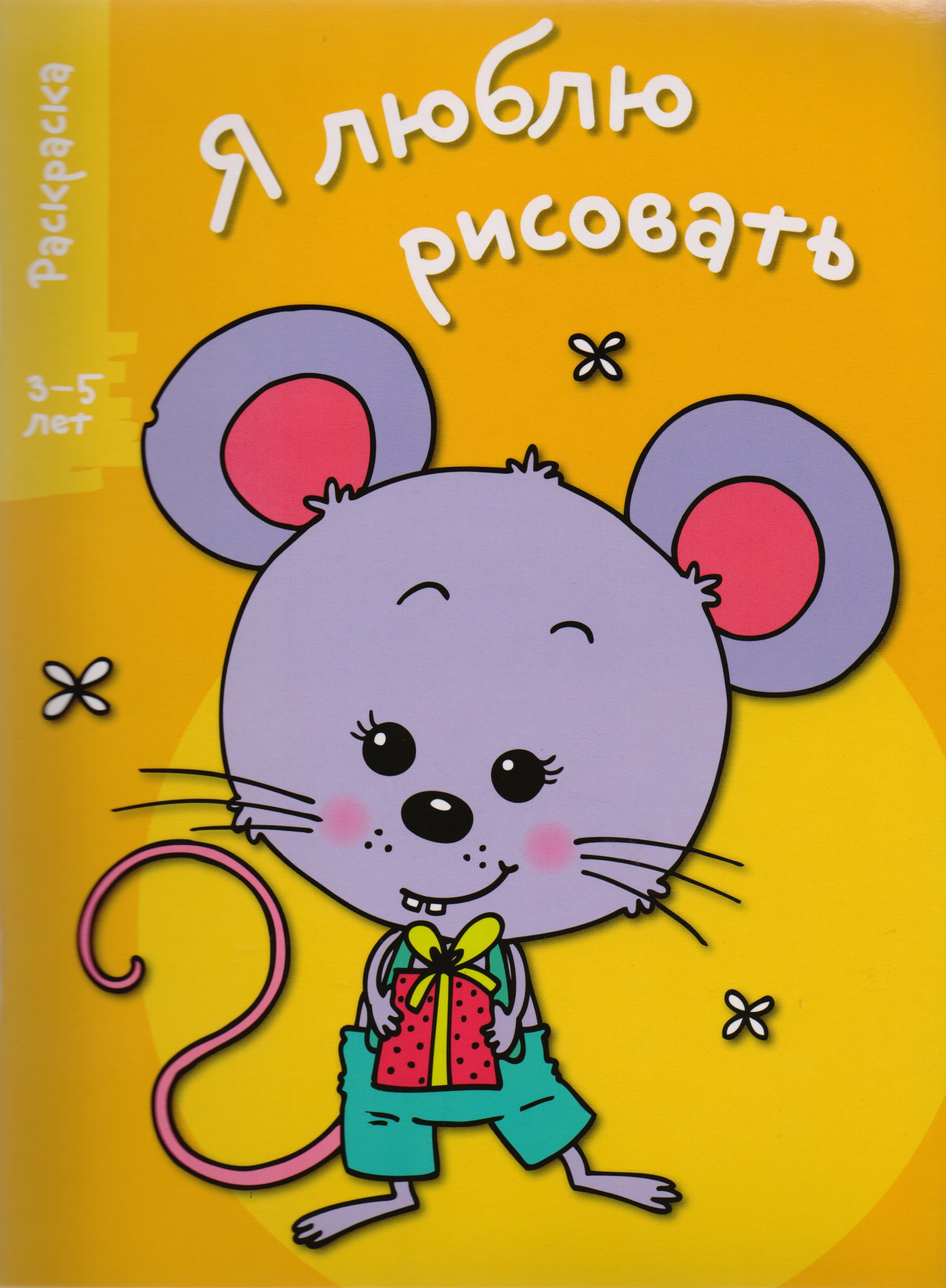Обложка книги «Я люблю рисовать 3-5 лет. Вып.5. Мышонок»
