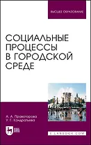 Социальные процессы в городской среде. Монография