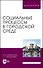 Социальные процессы в городской среде. Монография - 0