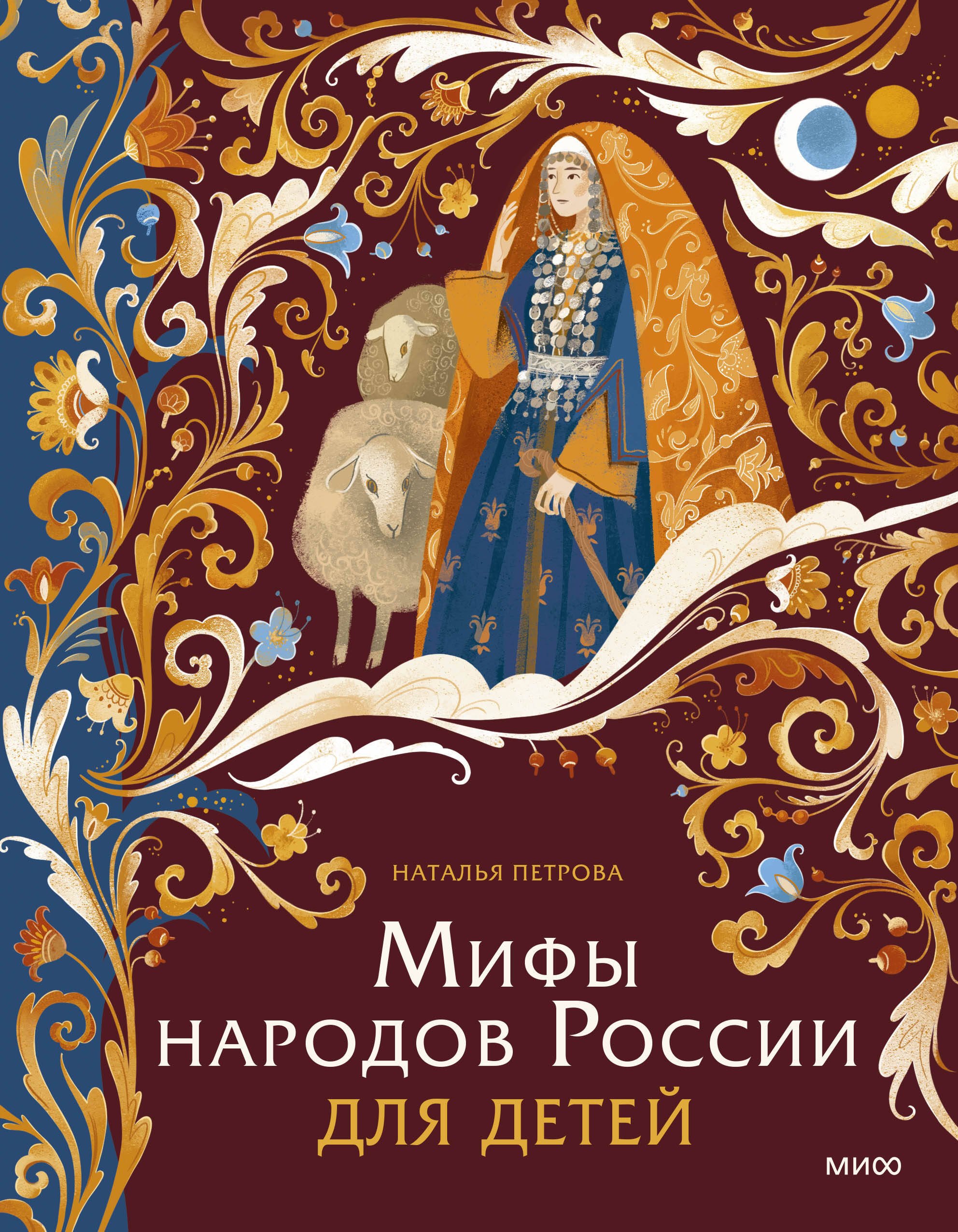 

Мифы народов России для детей