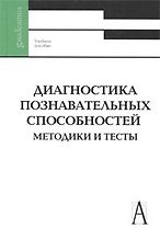 Диагностика познавательных способностей Методики и тесты (Gaudeamus)