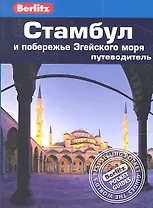 Стамбул и побережье Эгейского моря: Путеводитель