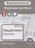 Фармаколология. Нервная система. 96 карточек