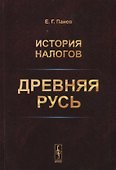 История налогов. Древняя Русь - 0