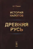 История налогов. Древняя Русь