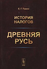 История налогов. Древняя Русь
