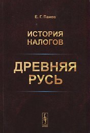 История налогов. Древняя Русь