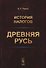 История налогов. Древняя Русь - 0