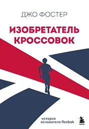 Изобретатель кроссовок. История основателя Reebok. Без суперобложки
