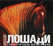 Лошади. Самые лучшие фотографии: Альбом