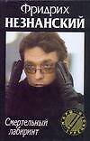 Смертельный лабиринт