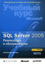 Microsoft SQL Server 2005 Реализация и обслуживание (+CD). (Питер)