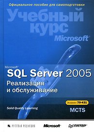 Microsoft SQL Server 2005 Реализация и обслуживание (+CD). (Питер)