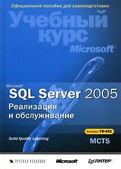 Microsoft SQL Server 2005 Реализация и обслуживание (+CD). (Питер)
