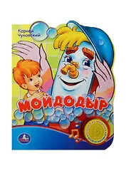 Мойдодыр. Говорящая книжка