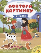 В городе. Книжка с наклейками