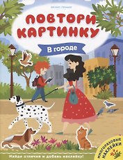 В городе. Книжка с наклейками