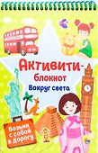 АКТИВИТИ-БЛОКНОТ. ВОКРУГ СВЕТА - 0