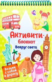 АКТИВИТИ-БЛОКНОТ. ВОКРУГ СВЕТА