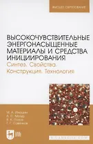 Высокочувствительные энергонасыщенные материалы и средства инициирования