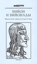 Вийон и вийонады. Французская лирика и сатира ХV века