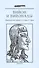 Вийон и вийонады. Французская лирика и сатира ХV века - 0
