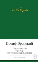 Стихотворения. Мрамор. Набережная неисцелимых