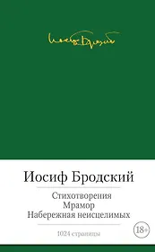 Стихотворения. Мрамор. Набережная неисцелимых