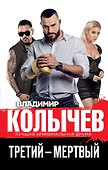 Третий – мертвый - 0