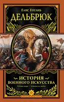 История военного искусства с древнейших времен
