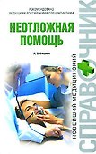 Неотложная помощь - 0
