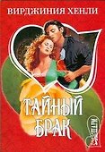 Тайный брак - 0