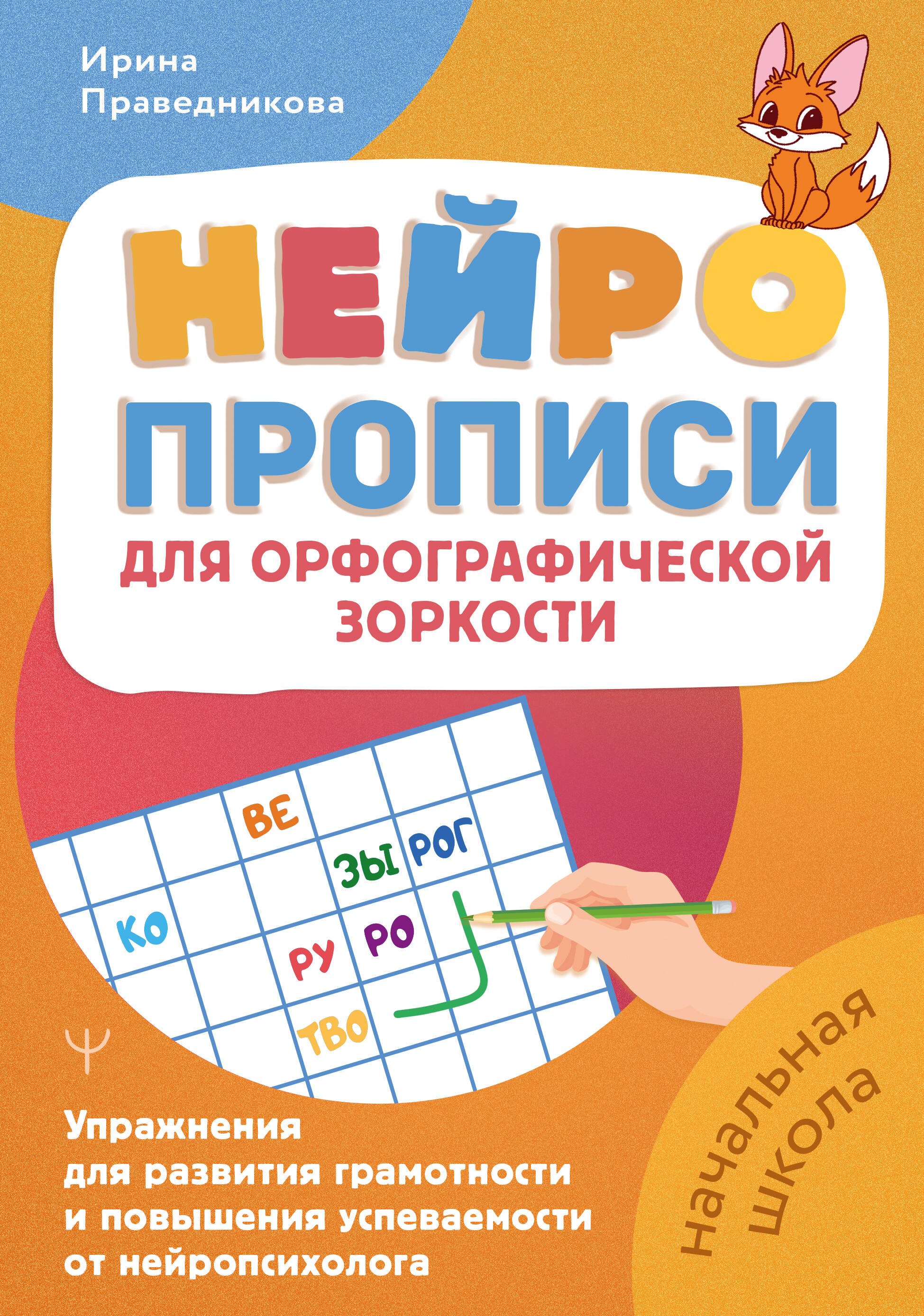 

Нейропрописи для орфографической зоркости. Упражнения для развития грамотности и повышения успеваемости от нейропсихолога. Начальная школа
