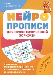 Нейропрописи для орфографической зоркости. Упражнения для развития грамотности и повышения успеваемости от нейропсихолога. Начальная школа