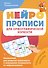 Нейропрописи для орфографической зоркости. Упражнения для развития грамотности и повышения успеваемости от нейропсихолога. Начальная школа - 0