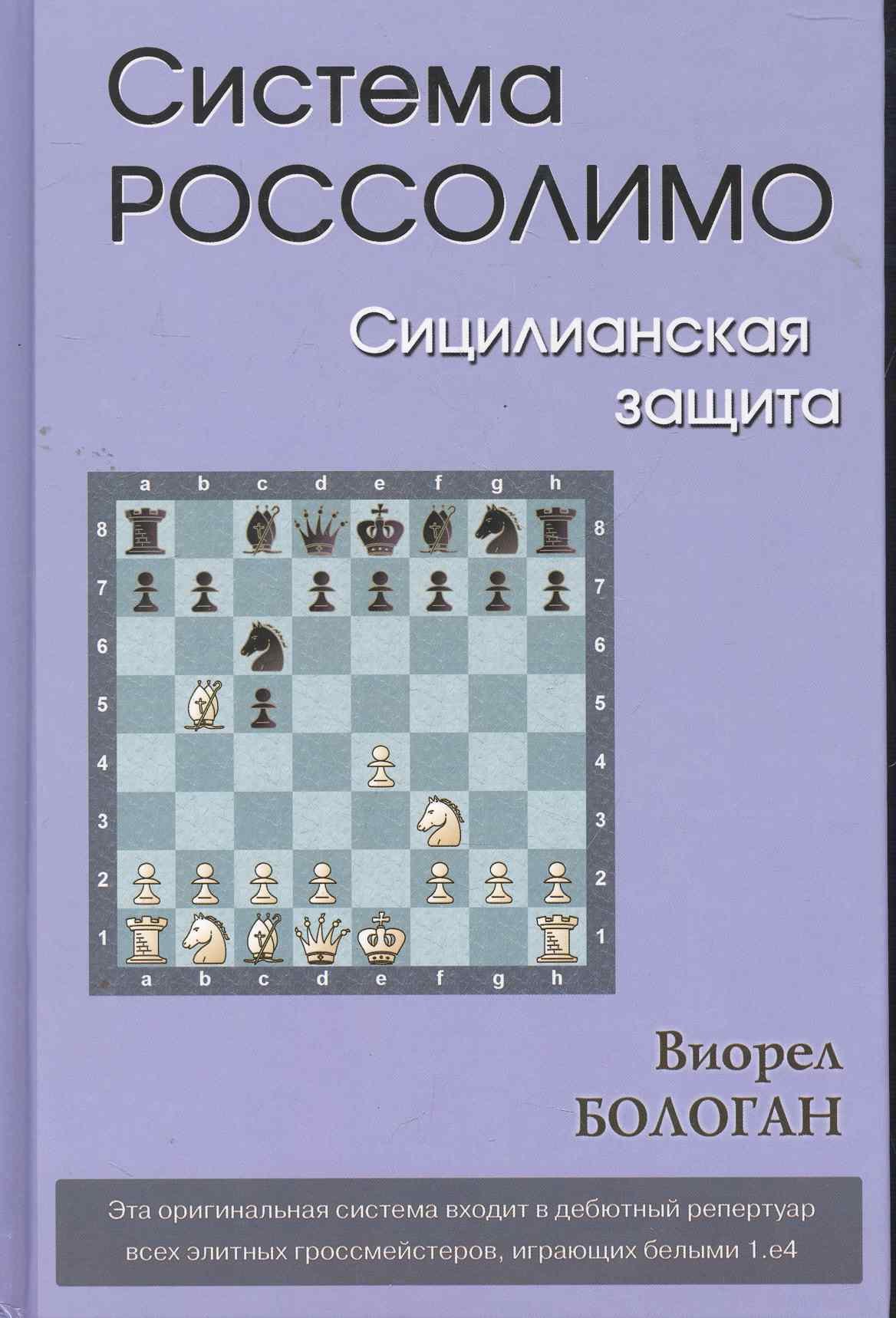 

Система Россолимо.Сицилианская защита