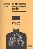 Сборник тестов по физиологии висцеральных систем. Учебное пособие - 0