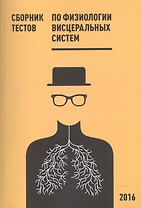Сборник тестов по физиологии висцеральных систем. Учебное пособие
