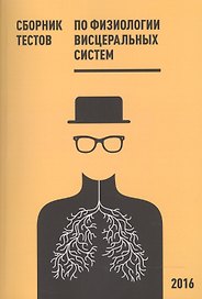 Сборник тестов по физиологии висцеральных систем. Учебное пособие