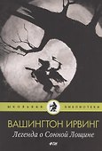 Легенда о Сонной Лощине: рассказы - 0