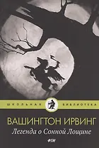 Легенда о Сонной Лощине: рассказы