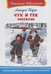 Чук и Гек. Рассказы