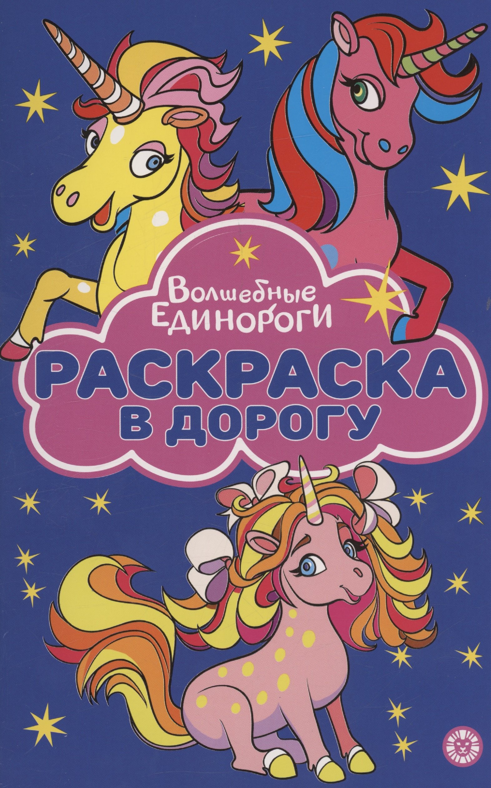 

Волшебные Единороги. Раскраска в дорогу