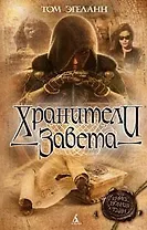 Хранители Завета