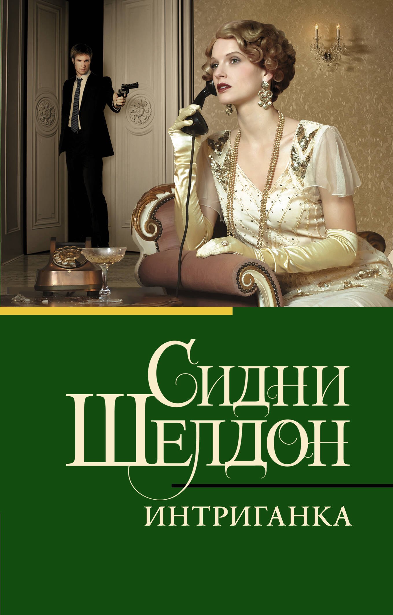 

Интриганка